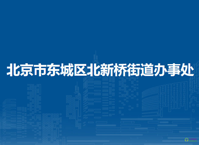 北京市東城區(qū)北新橋街道辦事處