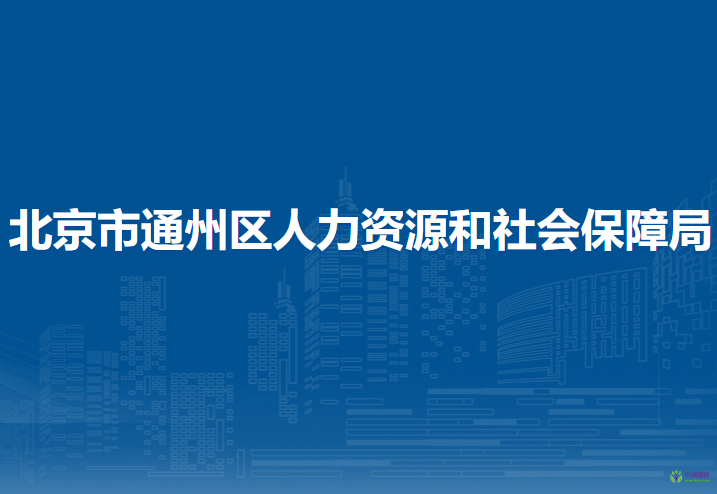 北京市通州區(qū)人力資源和社會(huì)保障局