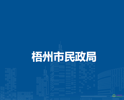 梧州市民政局