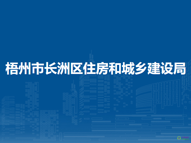 梧州市長洲區(qū)住房和城鄉(xiāng)建設局