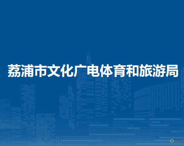 荔浦市文化廣電體育和旅游局