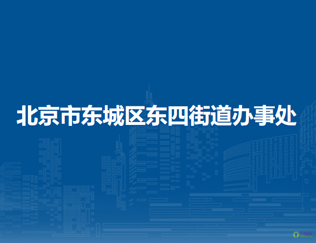 北京市東城區(qū)東四街道辦事處