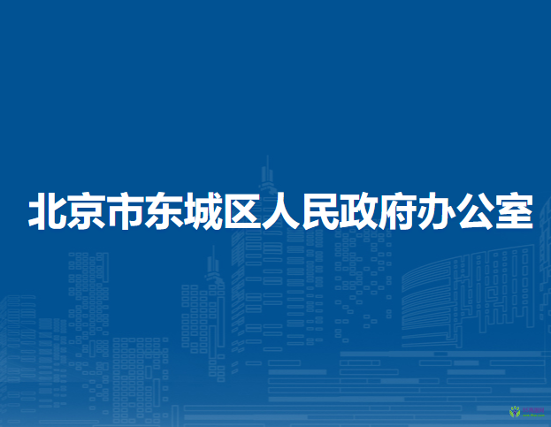 北京市東城區(qū)人民政府辦公室