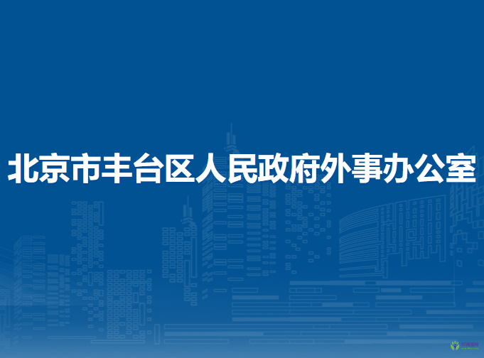 北京市豐臺(tái)區(qū)人民政府外事辦公室