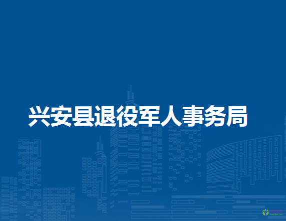 興安縣退役軍人事務局