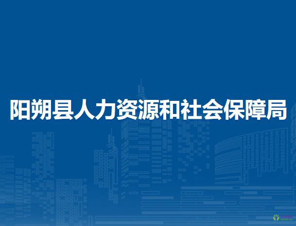 陽朔縣人力資源和社會(huì)保障局