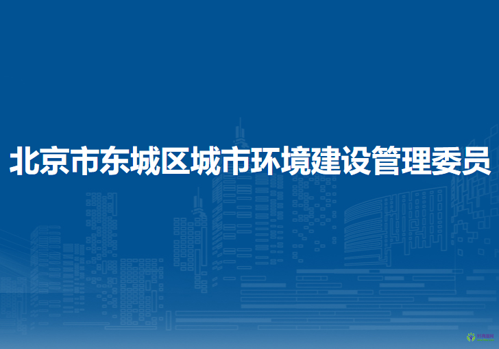 北京市東城區(qū)城市環(huán)境建設管理委員會