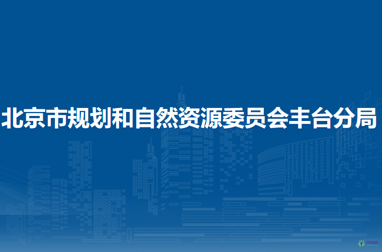 北京市規(guī)劃和自然資源委員會豐臺分局