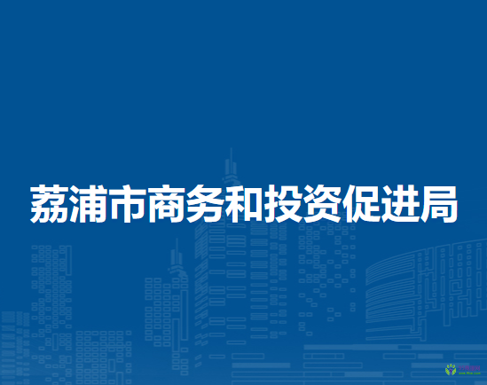 荔浦市商務(wù)和投資促進(jìn)局