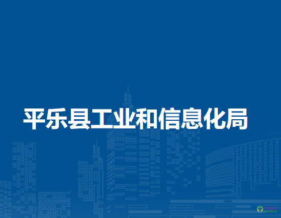 平樂縣工業(yè)和信息化局