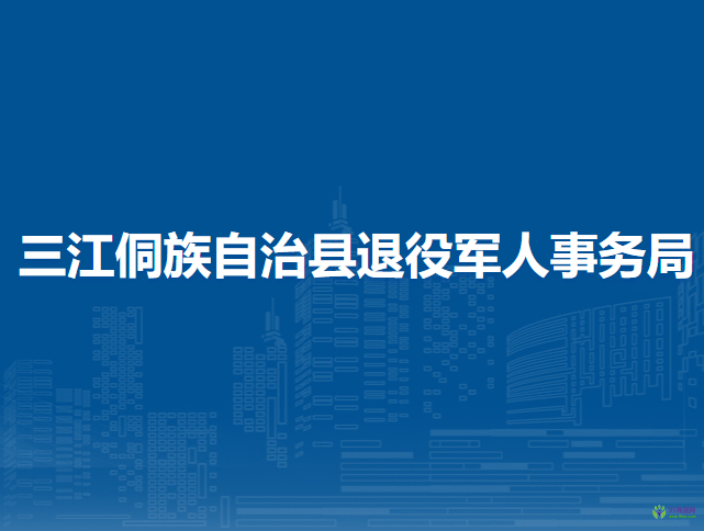 三江侗族自治縣退役軍人事務局