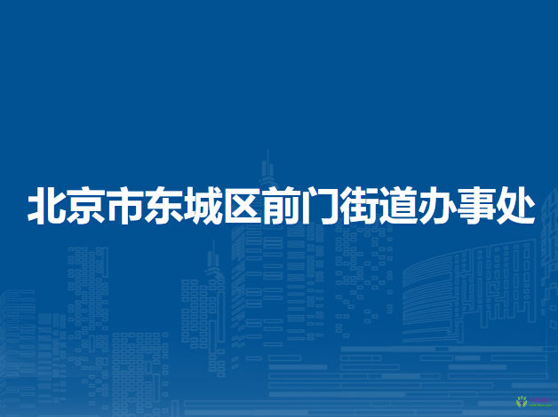 北京市東城區(qū)前門街道辦事處