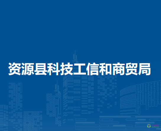 資源縣科技工信和商貿(mào)局