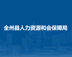 全州縣人力資源和會(huì)保障局