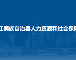 三江侗族自治縣人力資源和社會保障局