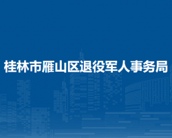 桂林市雁山區(qū)退役軍人事務(wù)局