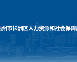 梧州市長(zhǎng)洲區(qū)人力資源和社會(huì)保障局