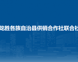 龍勝各族自治縣供銷合作社