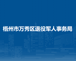 梧州市萬秀區(qū)退役軍人事務(wù)局