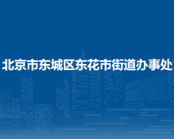 北京市東城區(qū)東花市街道辦事處