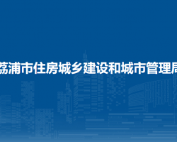 荔浦市住房城鄉(xiāng)建設(shè)和城市管理局