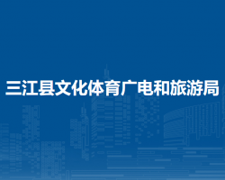 三江縣文化體育廣電和旅游局