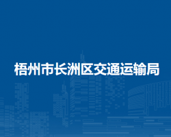 梧州市長洲區(qū)交通運輸局