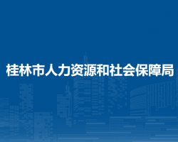 桂林市人力資源和社會(huì)保障局