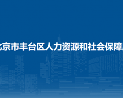 北京市豐臺(tái)區(qū)人力資源和社會(huì)保障局