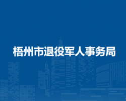 梧州市退役軍人事務局