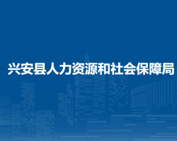 興安縣人力資源和社會(huì)保障