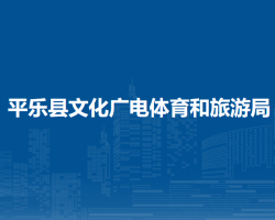 平樂縣文化廣電體育和旅游