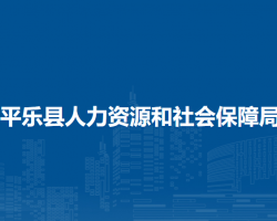 平樂縣人力資源和社會(huì)保障