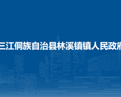 三江侗族自治縣林溪鎮(zhèn)鎮(zhèn)人民政府政務(wù)服務(wù)網(wǎng)