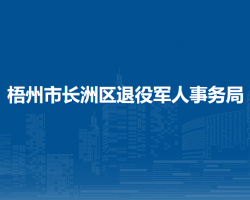 梧州市長洲區(qū)退役軍人事務(wù)局