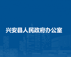 興安縣人民政府辦公室"