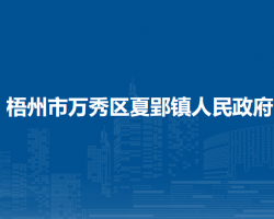 梧州市萬秀區(qū)夏郢鎮(zhèn)人民政府