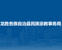 龍勝各族自治縣民族宗教事