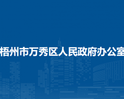 梧州市萬秀區(qū)人民政府辦公室