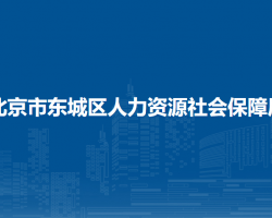 北京市東城區(qū)人力資源社會(huì)保障局