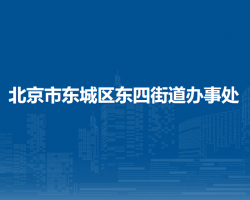 北京市東城區(qū)東四街道辦事處"