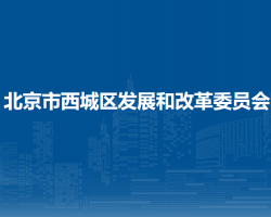 北京市西城區(qū)發(fā)展和改革委員會