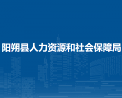 陽朔縣人力資源和社會(huì)保障