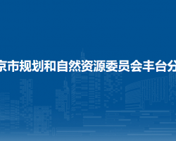 北京市規(guī)劃和自然資源委員會豐臺分局