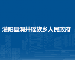 灌陽縣洞井瑤族鄉(xiāng)人民政府