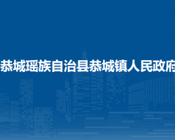 恭城瑤族自治縣恭城鎮(zhèn)人民