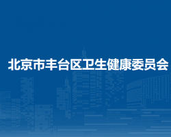 北京市豐臺區(qū)衛(wèi)生健康委員會