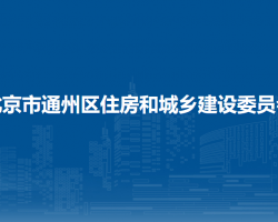 北京市通州區(qū)住房和城鄉(xiāng)建設(shè)委員會(huì)