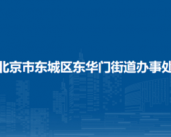 北京市東城區(qū)東華門街道辦事處