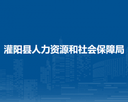 灌陽縣人力資源和社會(huì)保障